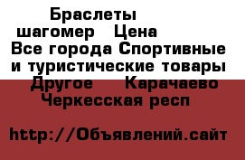 Браслеты Shimaki шагомер › Цена ­ 3 990 - Все города Спортивные и туристические товары » Другое   . Карачаево-Черкесская респ.
